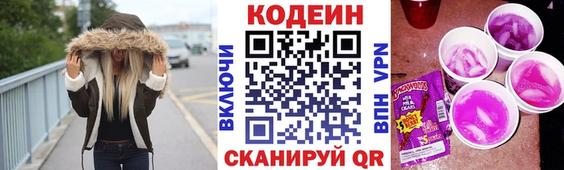 Codein напиток Lean (лин)  Наволоки 